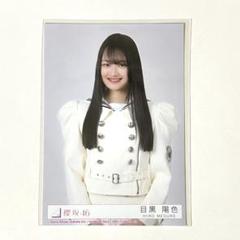 櫻坂46 目黒陽色 Make or Break 生写真 座り - メルカリ