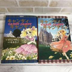 愛蔵版 キャンディキャンディの中古 未使用品を探そう メルカリ