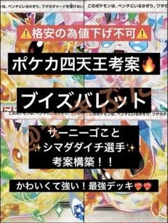 【四天王考案デッキ】イーブイバレットデッキ 構築済みデッキ ポケカ四天王考案デッキ イーブイex - メルカリ