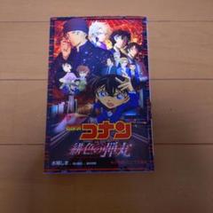 名探偵コナン 新色の弾丸