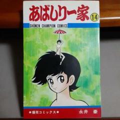 あばしり一家 11冊セット Amazon.co.jp: あばしり一家 コミック 全15巻完結セット (少年