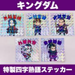 キングダム 非売品 特典 特製四字熟語ステッカー コンプセット