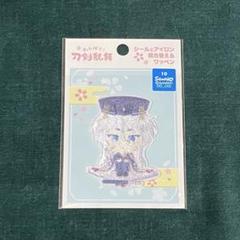わんぱく 刀剣乱舞 ワッペンシール 77/ はくさんよしみつ 白山吉光 とうらぶ