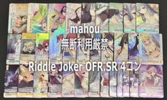 ヴァイス/ロゼ/ゆずソフト/OFR SR/4コン RIDDLEJOKER リドル ヴァイス/ロゼ/ゆずソフト/OFR SR/4コン RIDDLEJOKER リドル