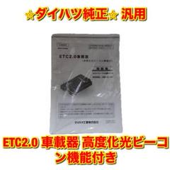 ダイハツ純正 ETC2.0 ダイハツ純正 ETCの通販 by ぽち's shop｜ラクマ