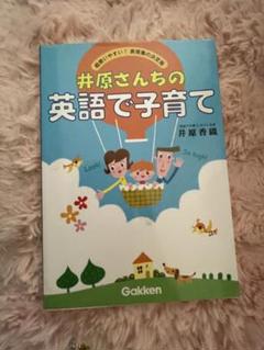 2025年最新】井原さんちの英語で子育ての人気アイテム - メルカリ