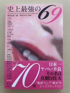 史上最強の69 真樹日佐夫