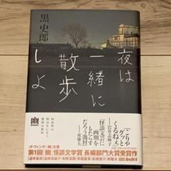 初版帯付 黒史郎 夜は一緒に散歩しよ 第一回幽怪談文学賞受賞