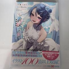 千種みのりArtWorks 「じつは義妹でした。」