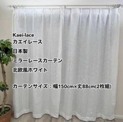 カエイレース ミラーレースカーテン 北欧風WH 幅150cm×丈88cm 2枚組