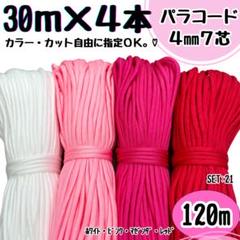 パラコード　ハンドメイド　120m 白　ピンク　赤　リード　スマホショルダー　紐