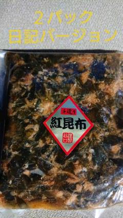 紅昆布400g 2パック