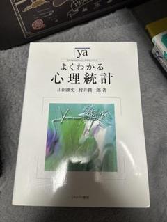 よくわかる心理統計