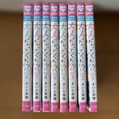 大人はわかってくれない。 1〜8 全巻