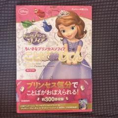 【匿名配送•美品】ちいさなプリンセスソフィアことば絵じてん えいごつき