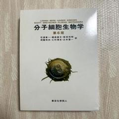 ゆきんこ　the cell 細胞の分子生物学 日本語版　第六版 THE CELL／細胞の分子生物学 第6版 日本語版【カバー付き】
