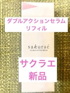 特価】サクラエ sakurae ダブルアクションセラム ⭐︎リフィル