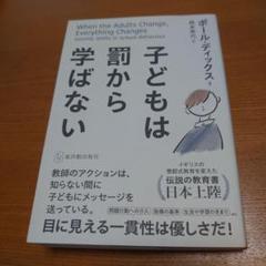 子どもは罰から学ばない