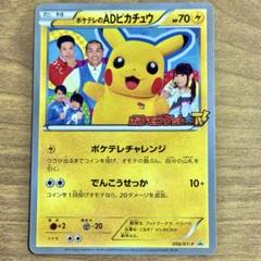 超希少・早い者勝ち・ポケテレのADピカチュウ PROMO・大特価・まとめ買い値引