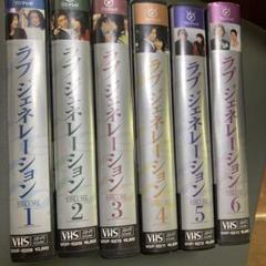 ラブジェネレーション　vhsセット 送料無料 通販 ラブ・ジェネレーション 6点セット VHS 邦画