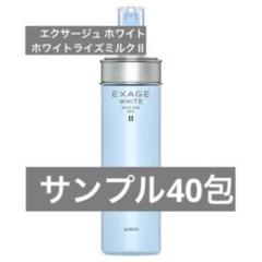 54) アルビオン エクサージュホワイト ホワイトライズ ミルク II