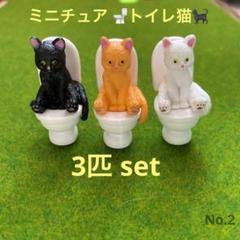 ミニチュア トイレ猫 3匹setのサムネイル
