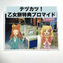 テヅカツ! アイカツスターズ コラボ 乙女餅 特典 ブロマイド