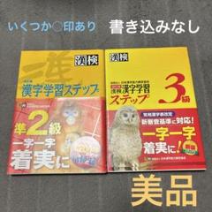 【漢検2冊セット】準2級　3級
