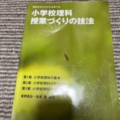 小学校理科授業づくりの技法 理科好きの子どもを育てる