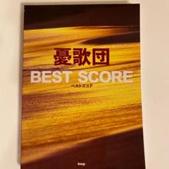 値下げ!憂歌団 ベストスコア 定価2750円