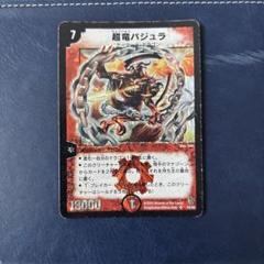 ワンオーナー 超竜バジュラ 初期 a224 2025年最新】超竜バジュラ 初期の人気アイテム - メルカリ