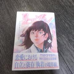 リエゾン　全巻　18巻 リエゾン 全19巻セット （18巻抜け） 全巻セット