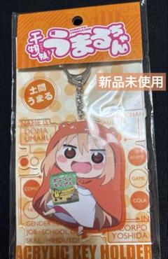 【干物妹！うまるちゃん】土間うまる うまるちゃん展 アクリルキーホルダー