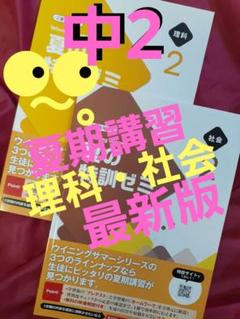 ◾新品◾夏期講習テキスト　夏の特訓ゼミ　中2 社会・理科　最新版　見本
