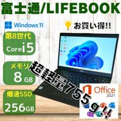 ★超軽量モデル755g★ 定番スペック Win11 第8世代i5 富士通 266