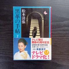 黒革の手帖 下