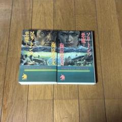 ソリトンの悪魔 (上下巻)