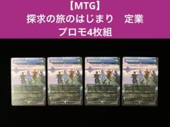 mtg プロモ　探求の旅のはじまり　定業　4枚 MTG】探求の旅のはじまり 定業 プロモ4枚組 - メルカリ
