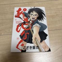こざき亜衣「あさひなぐ」1～最新32巻セット あさひなぐ 全1〜7 9 12 15 17巻 11冊セットこざき