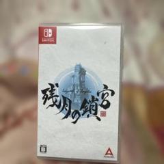 残月の鎖宮 -Labyrinth of Zangetsu- Switch版