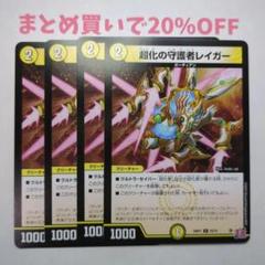 ・4枚 C 55/75 超化の守護者レイガー 24RP1 デュエマ3
