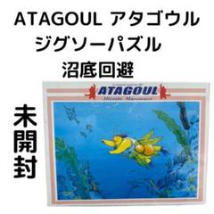 未開封 ATAGOUL アタゴウル ジグソーパズル 沼底回避 300ピース