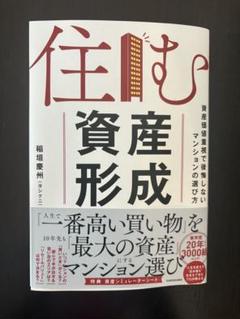 住む資産形成 資産価値重視で後悔しないマンションの選び方