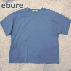 2025年最新】エブール ebure tシャツの人気アイテム - メルカリ