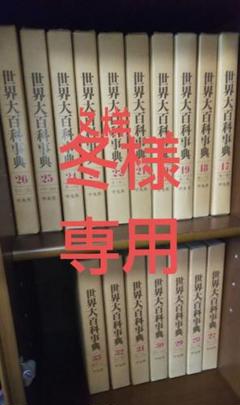 コレクターズ百科事典」全16巻完全セット