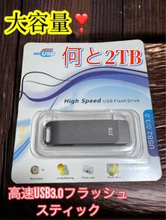 格安❣️大容量2TB✨SSD高速USB 3.0 フラッシュドライブ✨パソコン等に