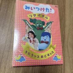 NHKDVD みいつけた リサイタル うたうッス おどるッス