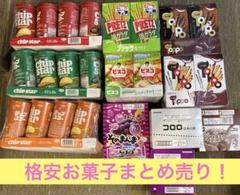 格安 お菓子 チップスター トッポ プリッツ チョコ グミ 塩 甘い