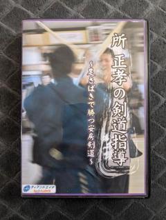 所 正孝の剣道指導 〜足さばきで勝つ安房剣道〜 DVD-BOX 5枚組 Amazon.co.jp: 【剣道の稽古法DVD】所 正孝の剣道指導 ～足