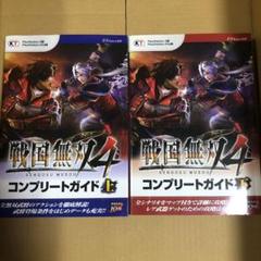 戦国無双4 コンプリートガイド 下の中古 未使用品を探そう メルカリ 戦国無双4 コンプリートガイド 下の中古 未使用品を探そう メルカリ